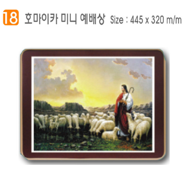 [P0000CCW] 호마이카 미니예배상(선한목자) 44.5⨯32Cm