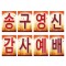 송구영신-14 강단글씨본(사각)