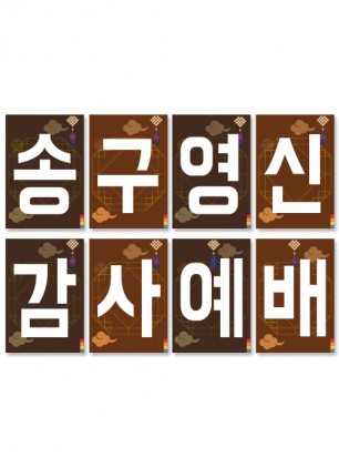 21 송구영신-강단글씨본(사각)