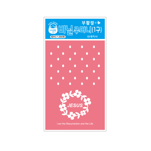 17부활 비닐주머니(1구)-핑크