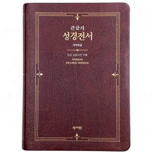 큰글자 성경전서 개역한글판 H73ESM/대/단본/색인/무지퍼/자주 (16208)