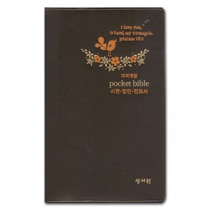 나눔포켓성경 개역개정판 시편 · 잠언 · 전도서 대/비닐/D브라운/휴대용분책성경 (93203)