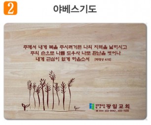 야베스기도-고무나무 원목 예배상 60⨯40Cm 두께 18.5T