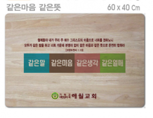 [P0000EPU]같은마음 같은뜻-고무나무 원목 예배상 60⨯40Cm 두께 18.5T