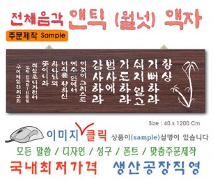 맞춤액자 [주문제작] 월넛/백송목 1200⨯40Cm 가격조정