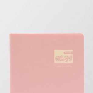 아가페 쉬운성경 소 단본(비닐) 핑크