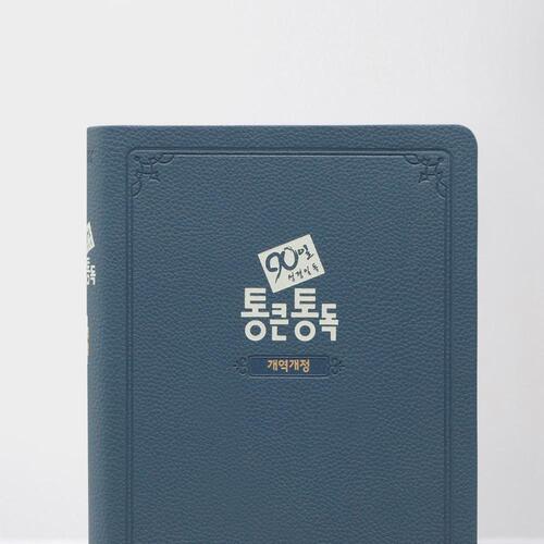 큰글자 90일 통큰통독 (개역개정판) 대 단본 네이비 / 3432362