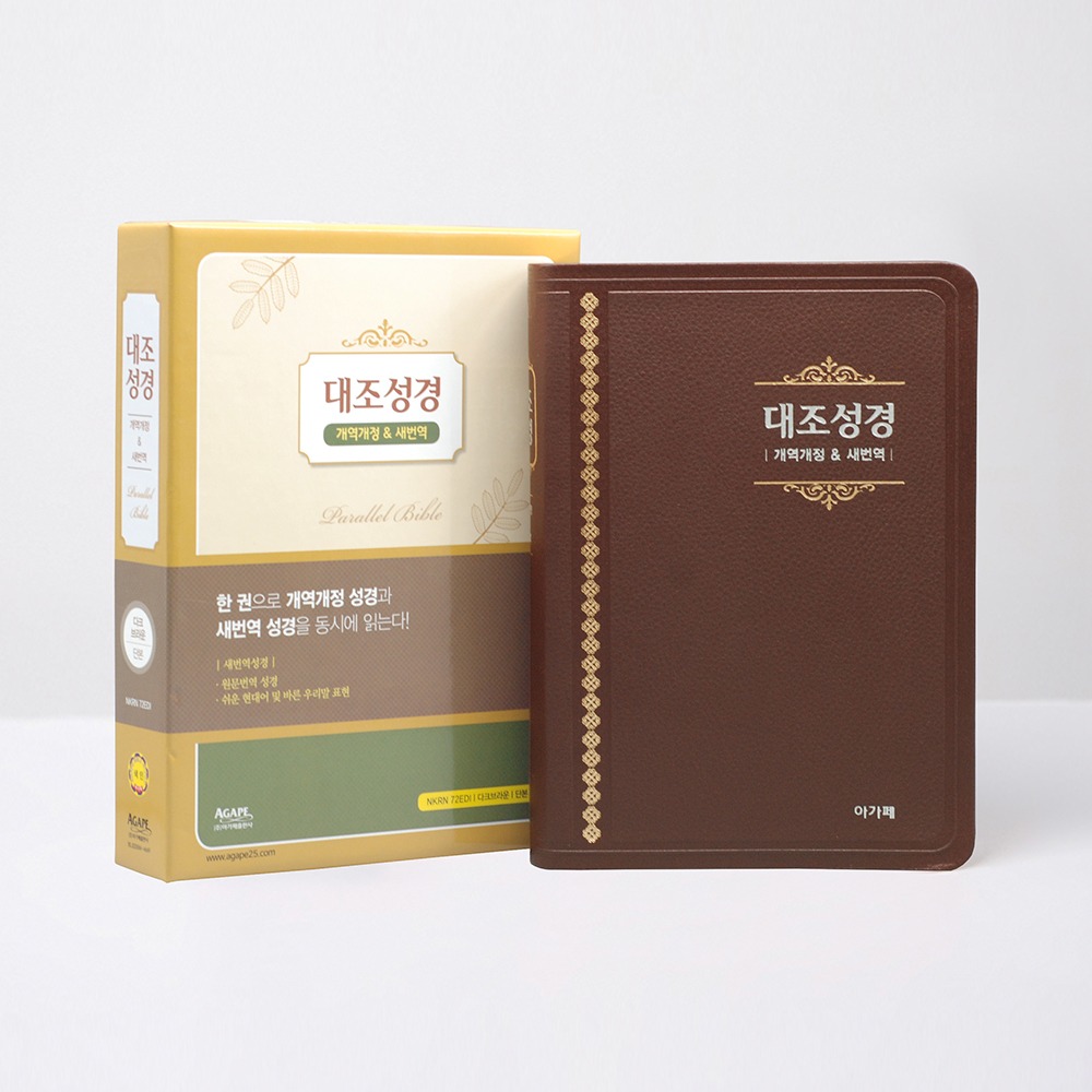 개역개정 새번역 대조성경 NKRN72EDI 대 단본 다크브라운 / 6832542
