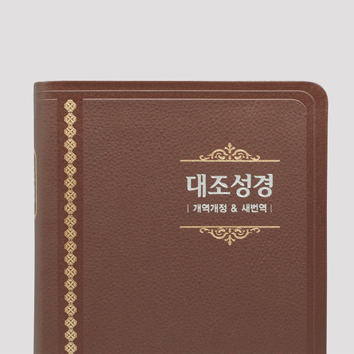 개역개정 새번역 대조성경 NKRN72EDI 대 단본 다크브라운 / 6832542
