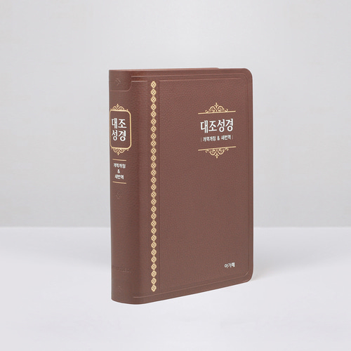개역개정 새번역 대조성경 NKRN72EDI 대 단본 다크브라운 / 6832542
