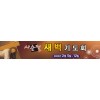 사순절현수막-4번(사이즈500*90)