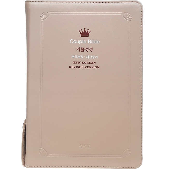 고급판 웨딩커플 성경 Couple Bible 개역개정 새찬송가 중/ 합본/색인/지퍼/천연가죽/베이지(12571)