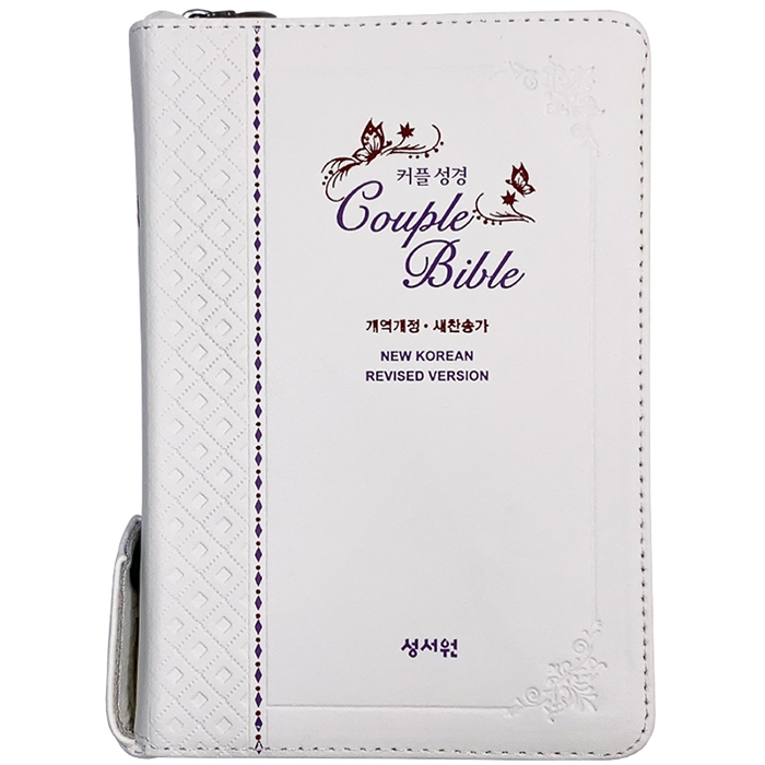 *케이스 없음*고급판(천연가죽) 커플 성경 Couple Bible 개역개정 새찬송가 특소/ 합본/색인/지퍼/화이트 (14902)
