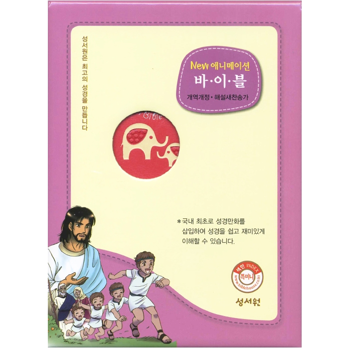 공동구매#17 New 애니메이션 바이블 개역개정 해설새찬송가/특미니/합본/색인/지퍼/핑크(14707) (케이스없음)