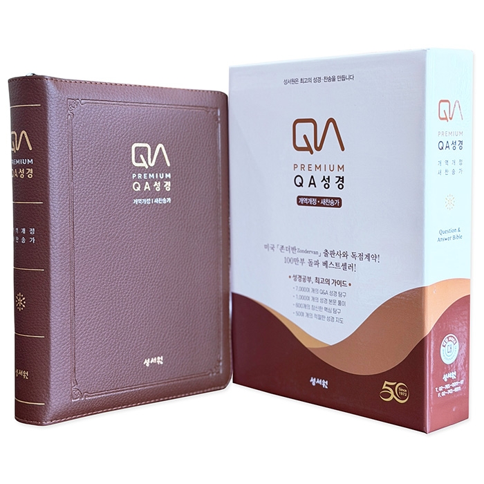 QA성경 개역개정 새찬송가 대/색인/합본/지퍼/D브라운(18107)