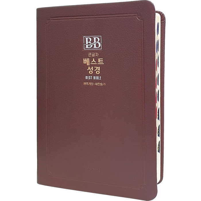비치용 베스트성경 개역개정 새찬송가 /중/합본/색인/무지퍼/초코(11354)