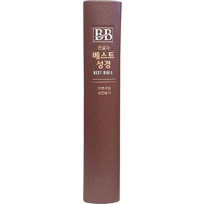 비치용 베스트성경 개역개정 새찬송가 /중/합본/색인/무지퍼/초코(11354)