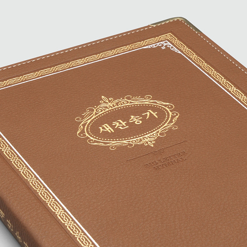 큰글 새찬송가 강대용 PU 브라운 / 8600030