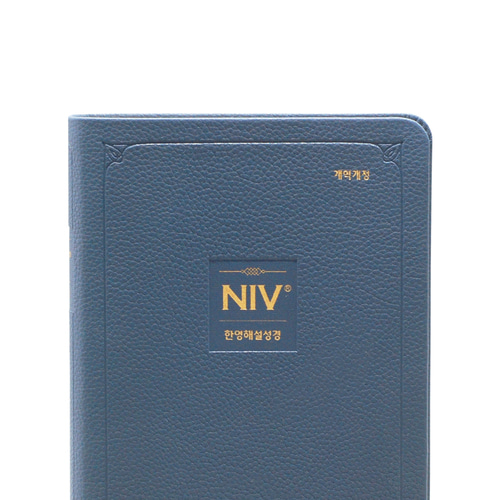 개역개정 NIV한영해설성경 중 단본 잉키블루/ 7813362