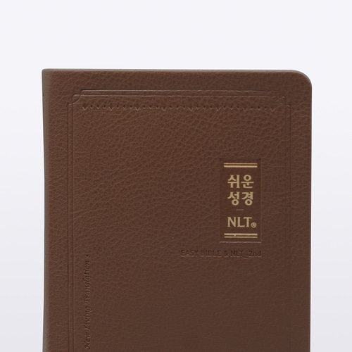 쉬운성경 NLT 중단본 브라운 / 5623132