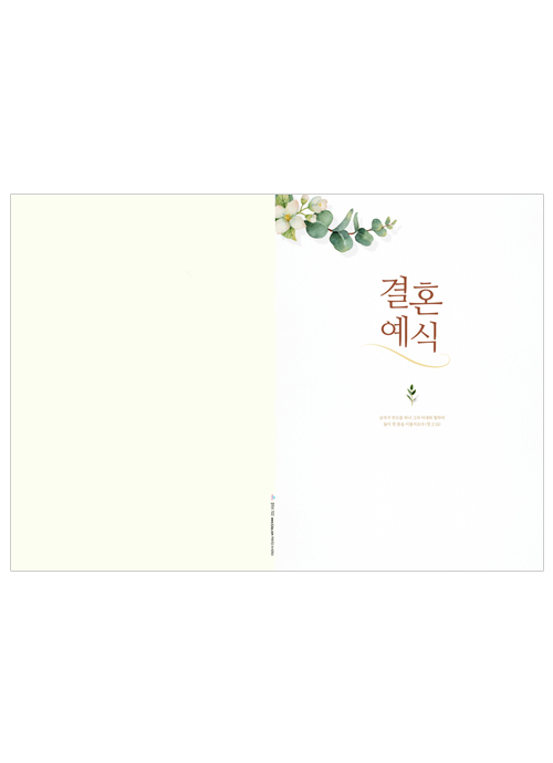 결혼예식순서(A4면)-7022
