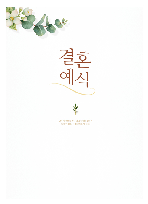결혼예식순서(A4면)-7022