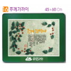 [P0000CCU] 호마이카예배상(주께가까이) 60⨯45Cm