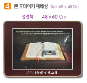 [P00000XJ] 호마이카 예배상(성경책) 60⨯48Cm