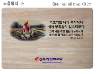 [P0000EPB] 선한목자 소-고무나무 원목 예배상 60*40Cm 두께 18.5T