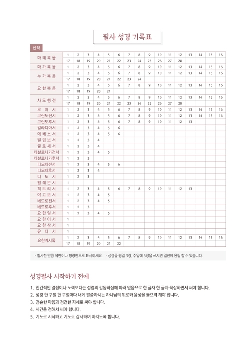 [개역개정]믿음으로 옮겨쓰는 살롬 필사성경-신약