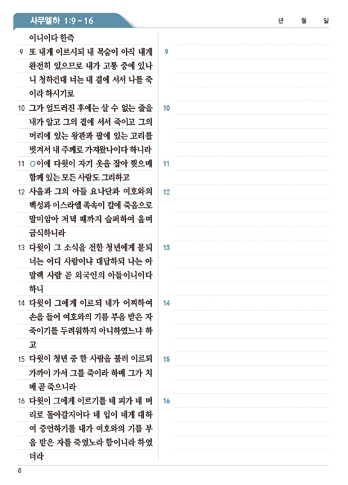 [개역개정]믿음으로 옮겨쓰는 살롬 필사성경-구약2