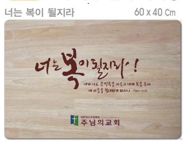 [P0000EPR]너는 복이 될지라-고무나무 원목 예배상 60*40Cm 두께 18.5T