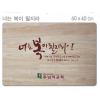 [P0000EPR]너는 복이 될지라-고무나무 원목 예배상 60*40Cm 두께 18.5T