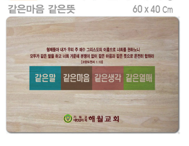 [P0000EPU]같은마음 같은뜻-고무나무 원목 예배상 60⨯40Cm 두께 18.5T