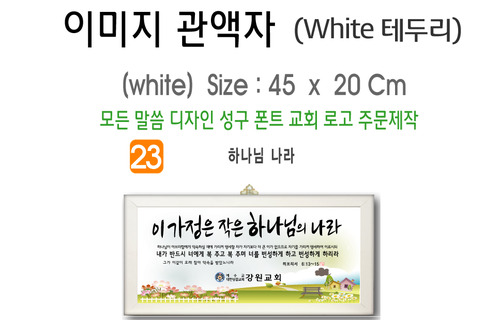 23. 이미지 관액자(White 테두리) 45⨯20Cm