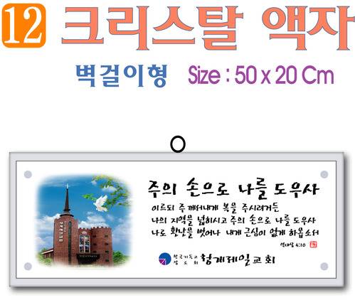 12. 크리스탈 액자(벽걸이형) 50⨯20Cm