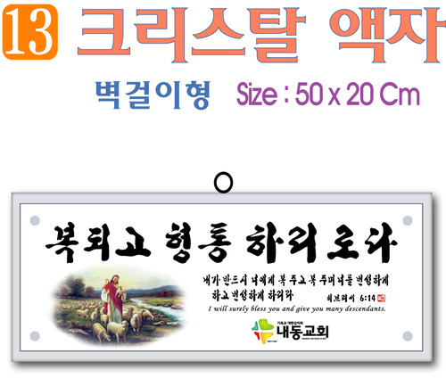 13. 크리스탈 액자(벽걸이형) 50⨯20Cm