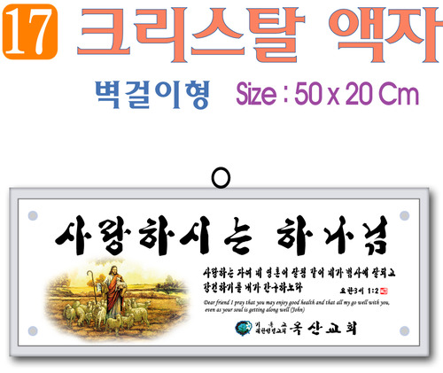 17. 크리스탈 액자(벽걸이형) 50⨯20Cm