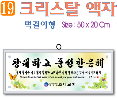 19. 크리스탈 액자(벽걸이형) 50⨯20Cm