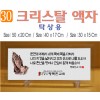 30. 크리스탈 액자(탁상용) 50⨯20, 40⨯17, 30⨯15Cm