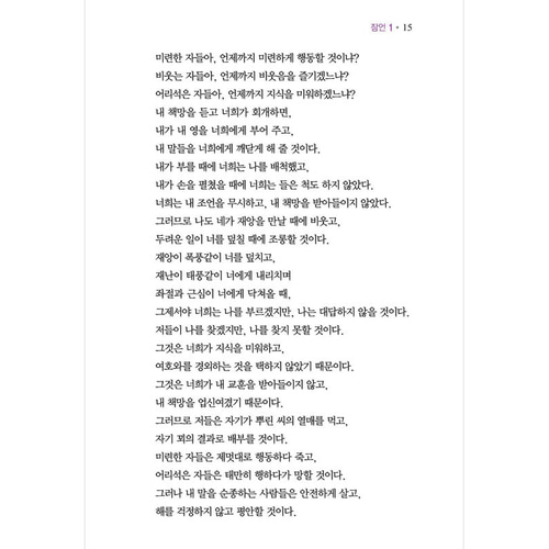 아가페 스토리바이블 구약3(잠언~말라기) / 5100103