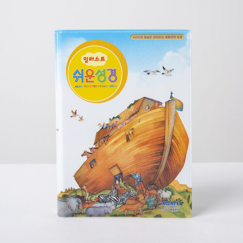 일러스트 쉬운성경 소 단본(비닐) / 5434202