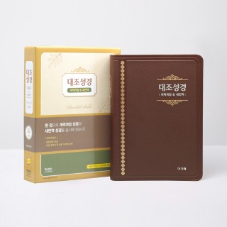 개역개정 새번역 대조성경 NKRN72EDI 대 단본 다크브라운 / 6832542