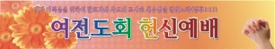 헌신,추도예배현수막-7번(사이즈500*90)