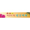 헌신,추도예배현수막-1번(사이즈500*90)