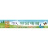 야외예배현수막-1번(사이즈500*90)