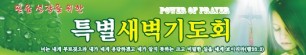 새벽기도회현수막-5번(사이즈500*90)