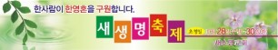 새생명축제현수막-20번(사이즈500*90)