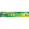 새생명축제현수막-19번(사이즈500*90)