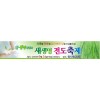 새생명축제현수막-17번(사이즈500*90)